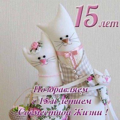 Открытки открытки 15 лет свадьбы открытки 15 лет совместной 