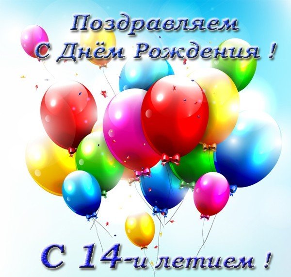 С Днем Рождения сына 14 лет