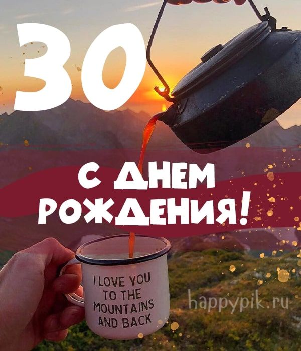 Поздравление другу с 30 летием