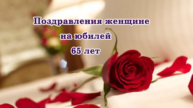 💐Поздравление с ЮБИЛЕЕМ 65 лет женщине 