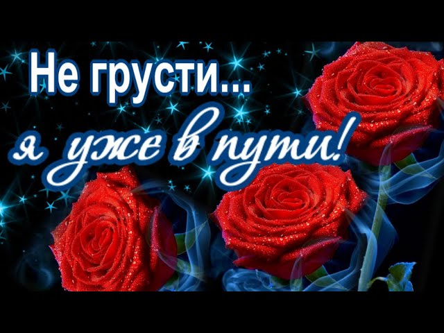 🌺 ПРИВЕТ~ КАК ТЫ? НЕ СКУЧАЙ 