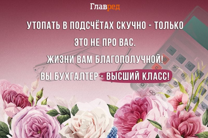 🌷 Любимые наши бухгалтеры, поздравляем вас с праздником 