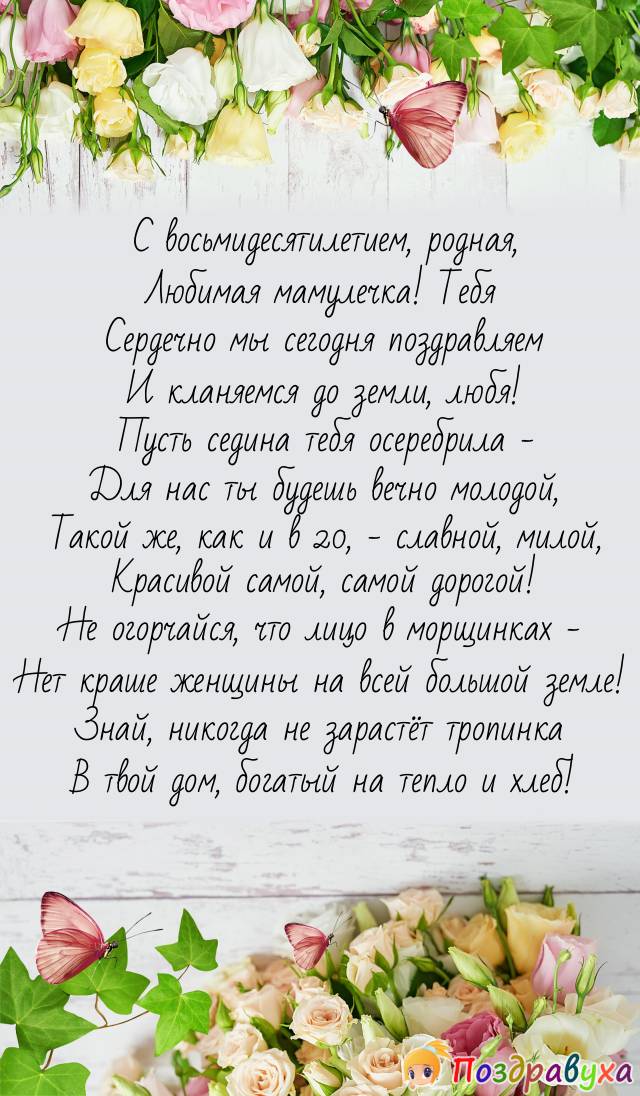 😃 Красивые, прикольные стихи мужчине на Юбилей 80 лет