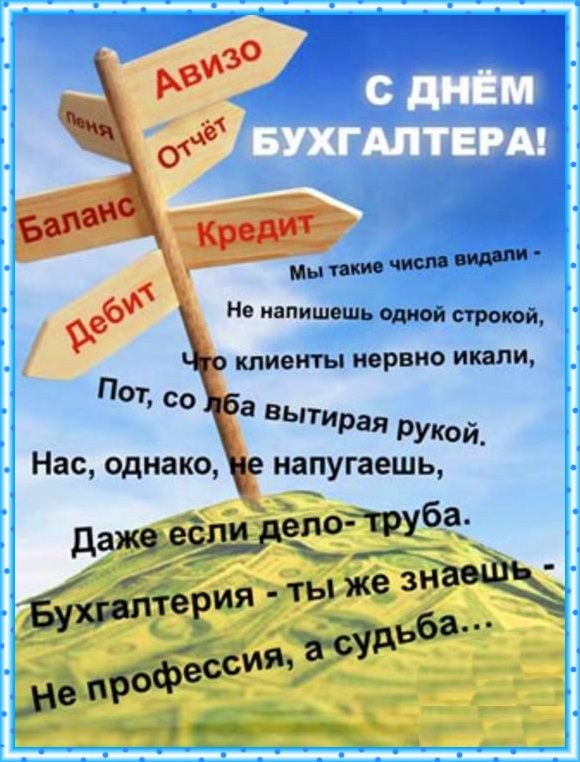 Дорогие Главные бухгалтеры! Вы