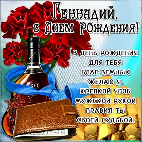 Открытка с днем рождения Гена с 