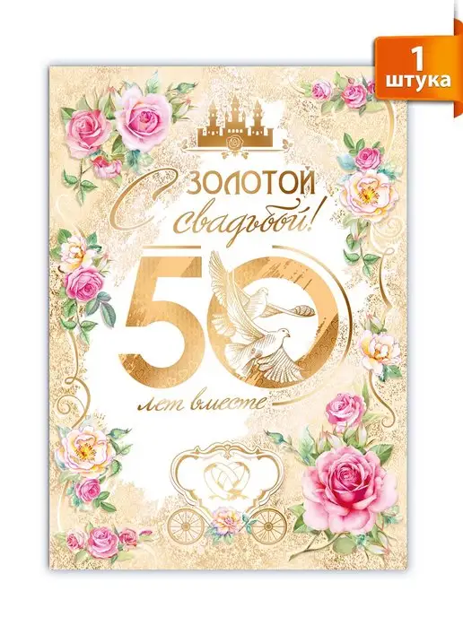 Диплом открытка, подарок на золотую свадьбу, 50 лет купить на 