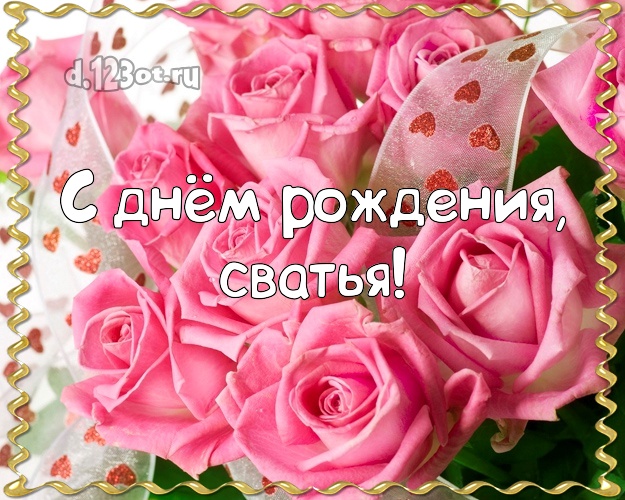 Сваху С День Рождения 