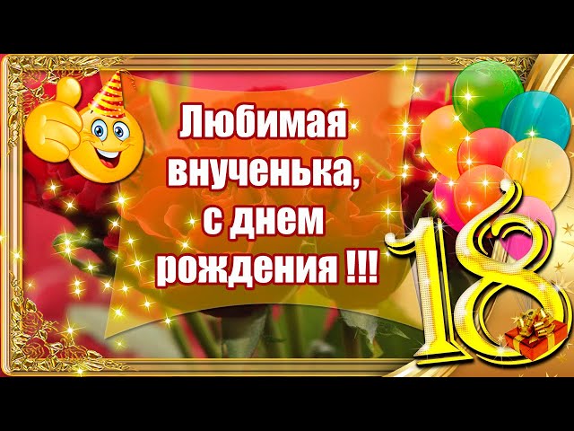 Открытки с Днём Рождения 18 лет 