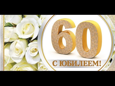 Шаблоны для открытки с 60 летием мужчине 