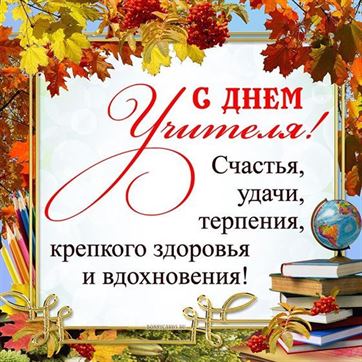 С Днем Рождения Преподаватель