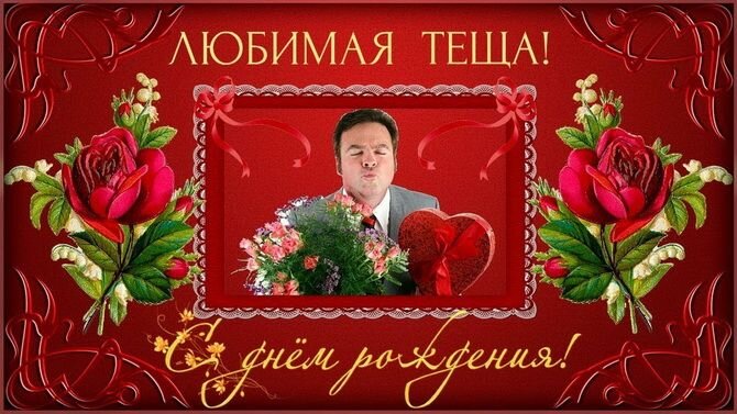 🌹 Любимой Тёще! Поздравляю!🌹Моя тёща 