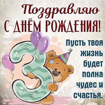 Картинки на 3 годика Девочке💐 с днем 