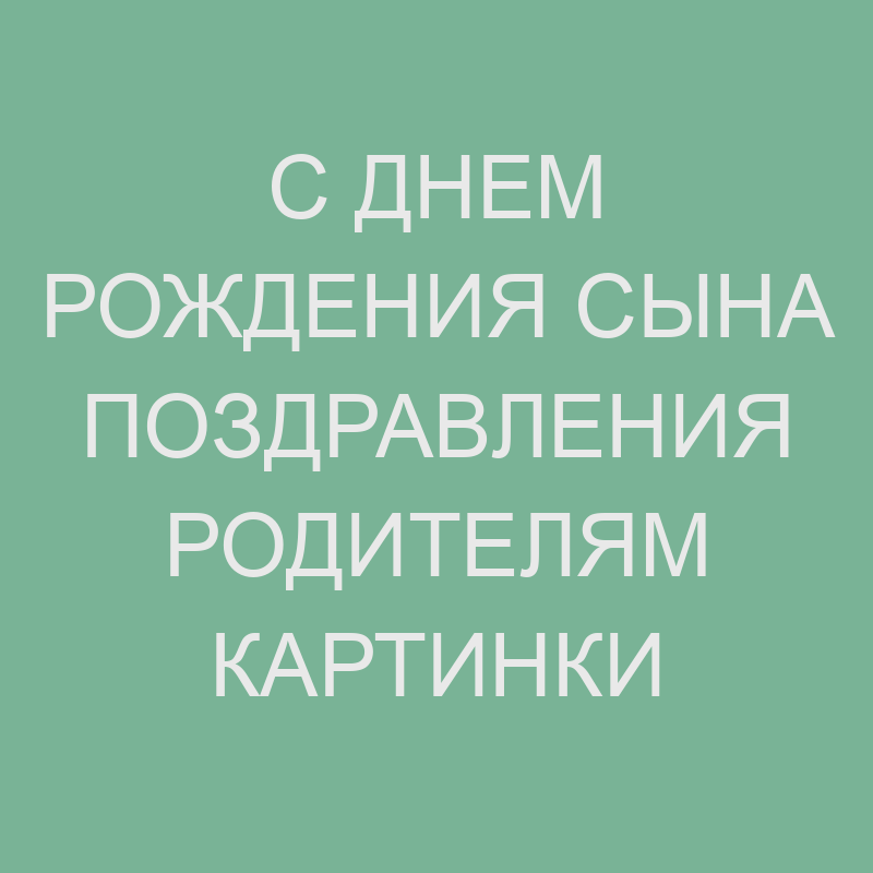 Поздравления с днем рождения сына 20 лет