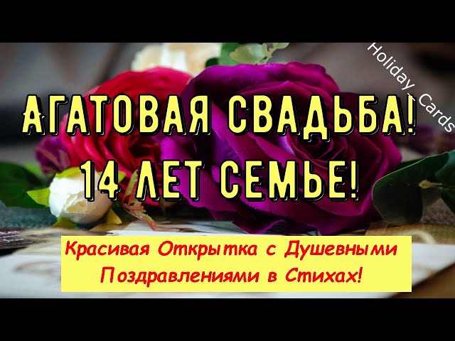 Четырнадцать Лет Свадьбы Поздравление 