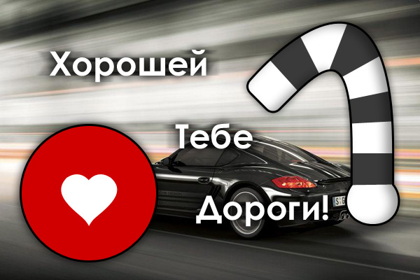 Удачи Всем на Дорогах! — DRIVE2