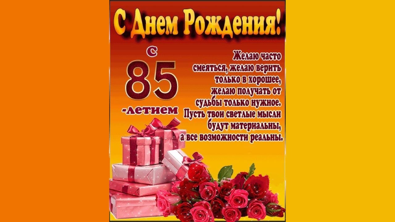 Открытка с 85 летием женщине 