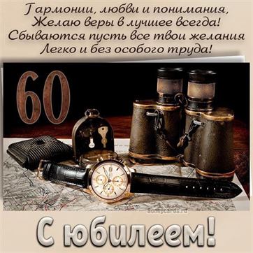 Открытки с юбилеем папы 60 лет