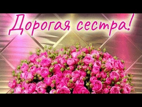 С днем рождения сестры