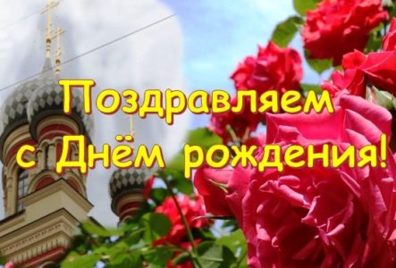 Поздравления