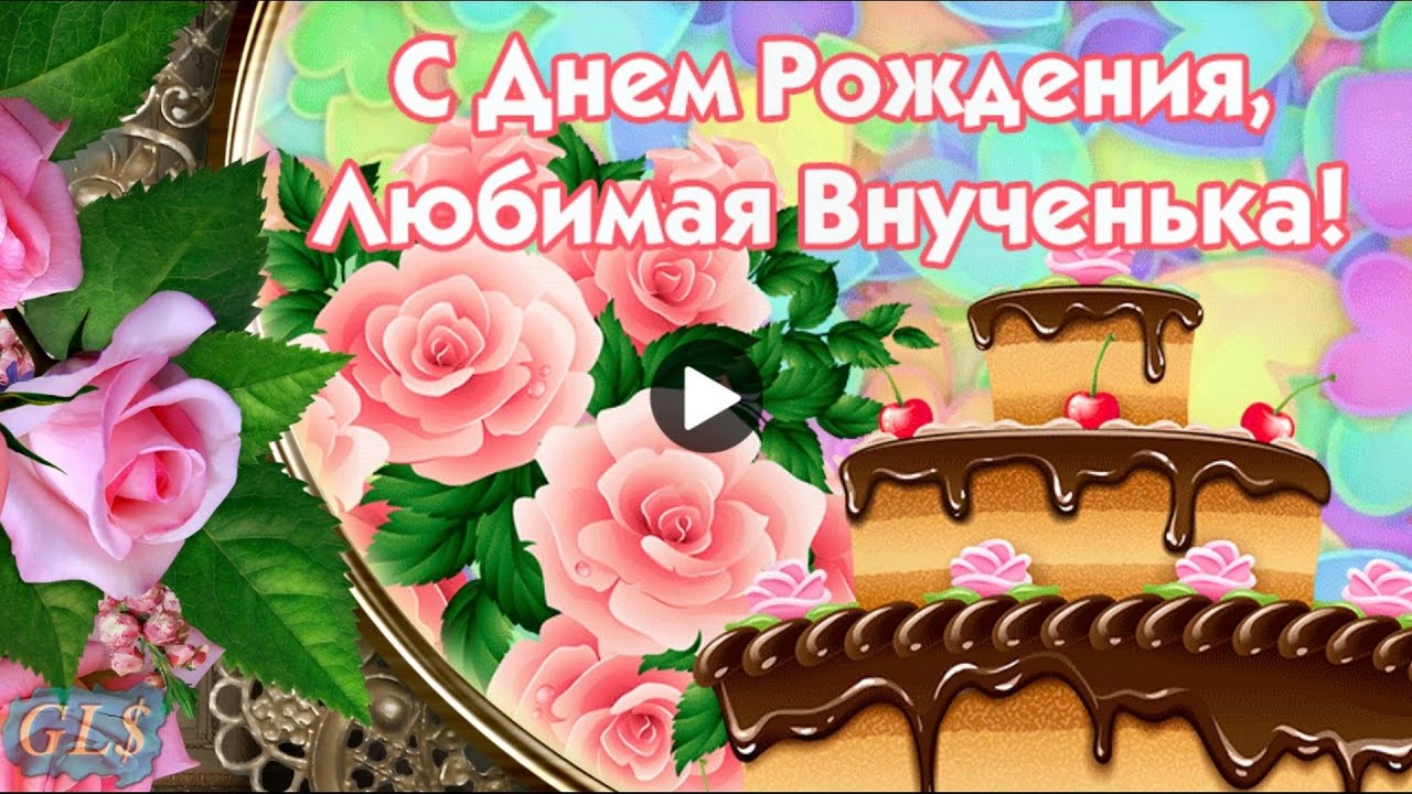 С Днем Рождения внучке 14 лет открытка скачать бесплатно