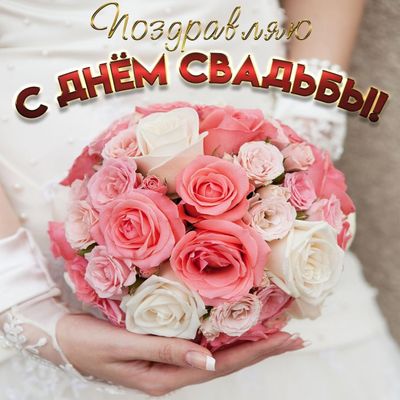 С Днем Бракосочетания Дочери 