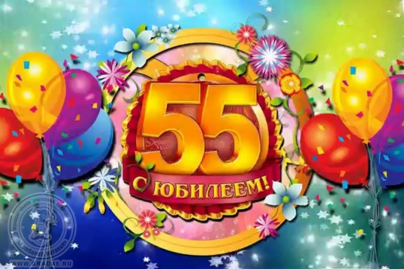 С Юбилеем 55 лет открытка мужчине скачать бесплатно