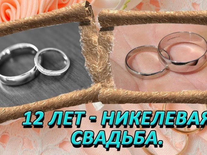 Открытка с никелевой свадьбой скачать и 