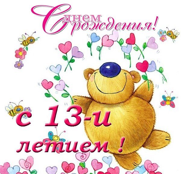 Открытки с днем рождения девочке 13 лет — 🎁 Скачать 