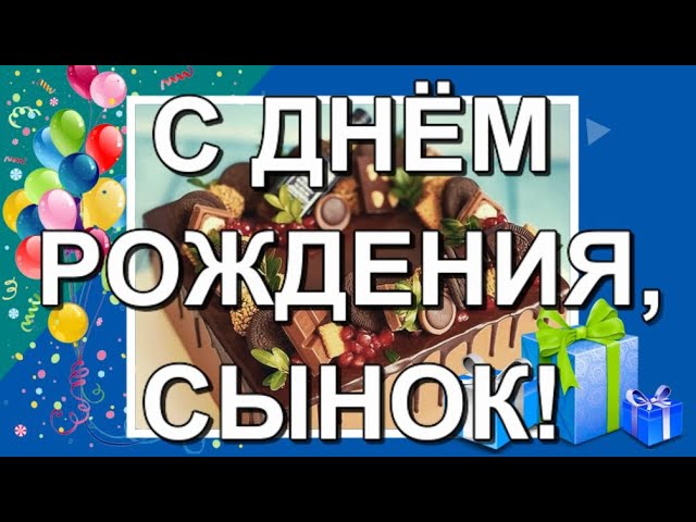 Стихи днем рождения сыну до слез! Открытки, картинки для сына 