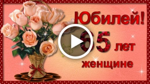 Картинки с поздравлениями на 65-летие 