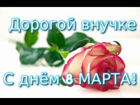 Поздравление внучки с 8 летием