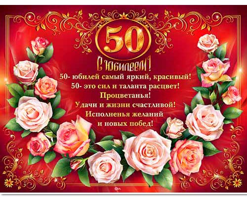 Поздравление с 50-летием