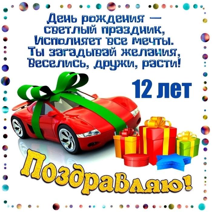 Мальчику 12 лет, с днем рождения, пожелания