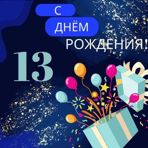 Открытка в честь дня рождения 13 лет на 