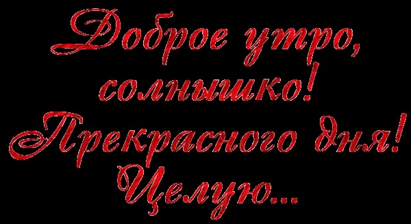 Доброе утро солнышко мое любимое открытки