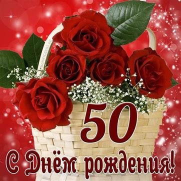 Открытки 50 лет с днем рождения женщине 