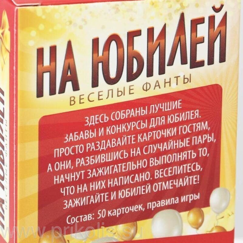 Застольные игры на юбилей, день 