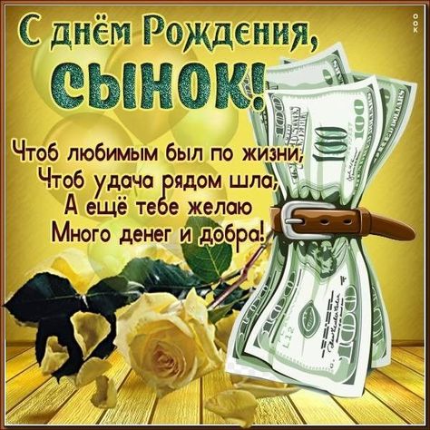 Открытка Любимому сыночку