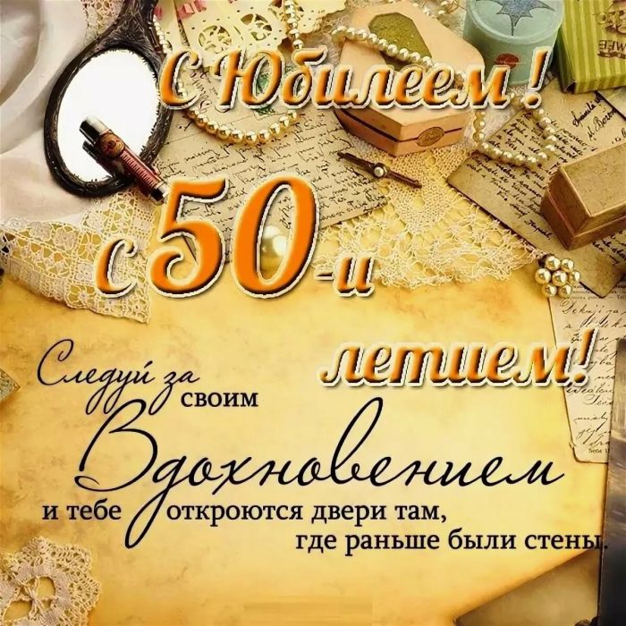 Открытки с юбилеем 50 лет женщине и мужчине