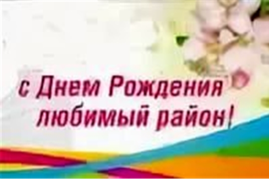 Поздравляем с Днем рождения!