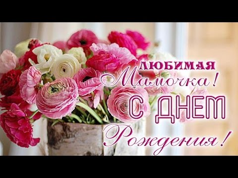 Маме с Днем рождения дочки открытка 2367