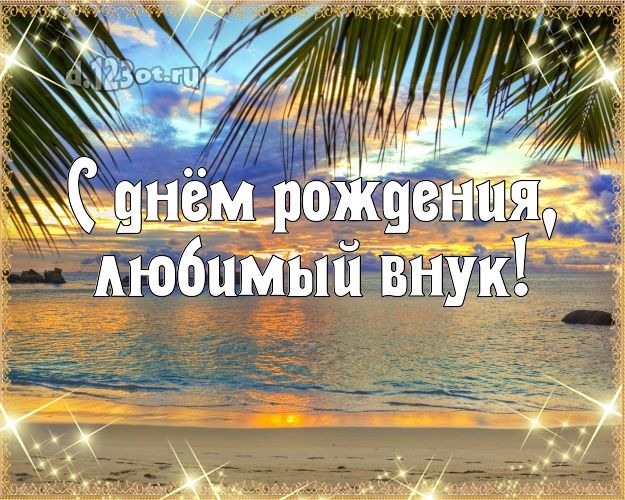 С Днем рождения, внучок 🎉 С 