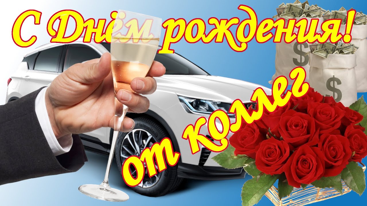 Открытки с днем рождения коллеге 