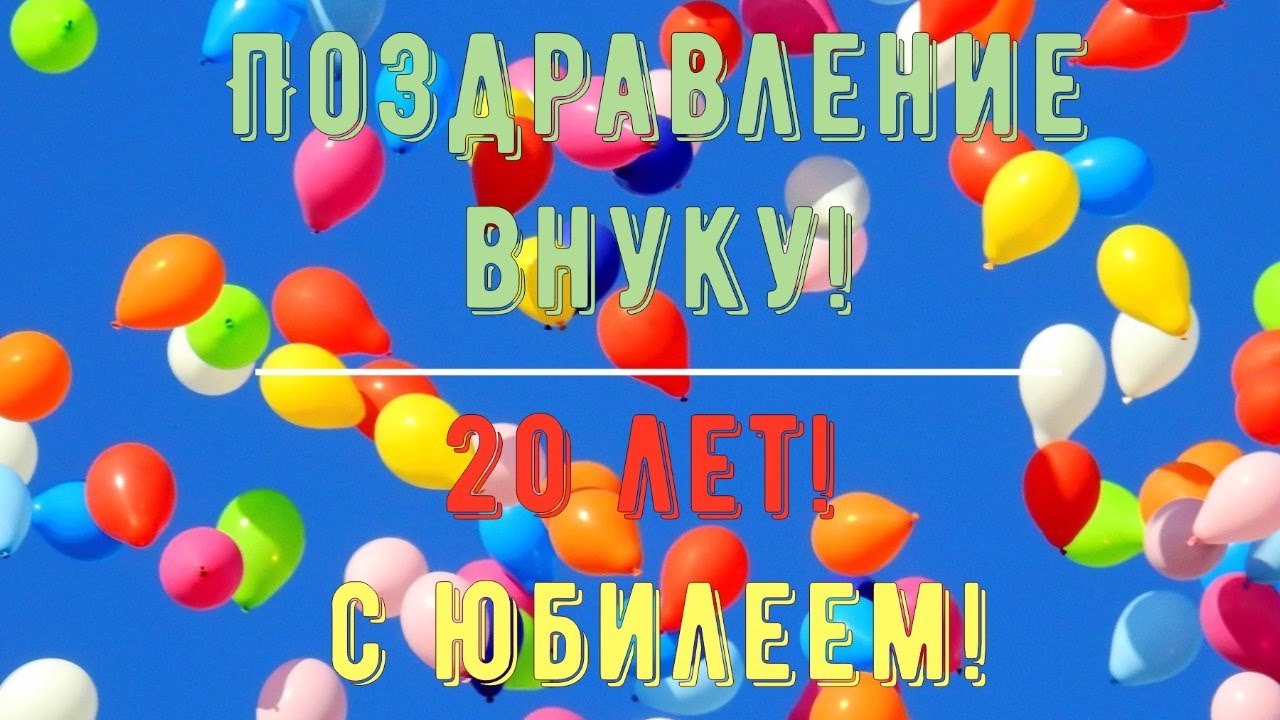 Поздравляю с 20-летием! Мерцающая открытка GIF на день 