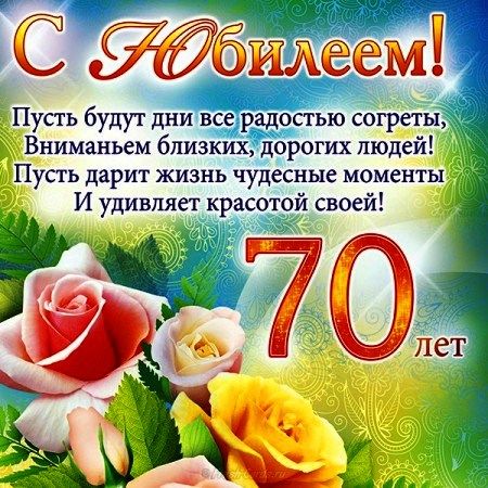 Поздравление с днём рождения 70 лет 