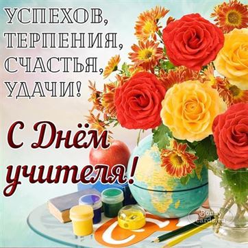 Картинки с Днем учителя