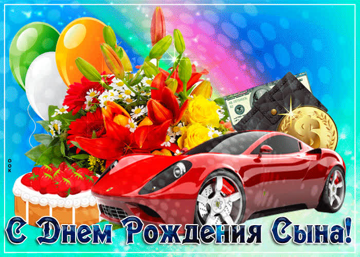 С днём рождения, сын! Авторские 