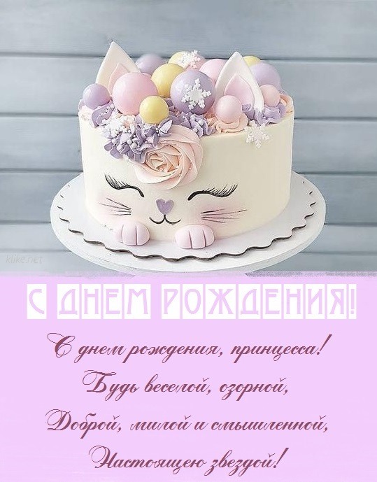 Открытки девочке С днём рождения 🌼