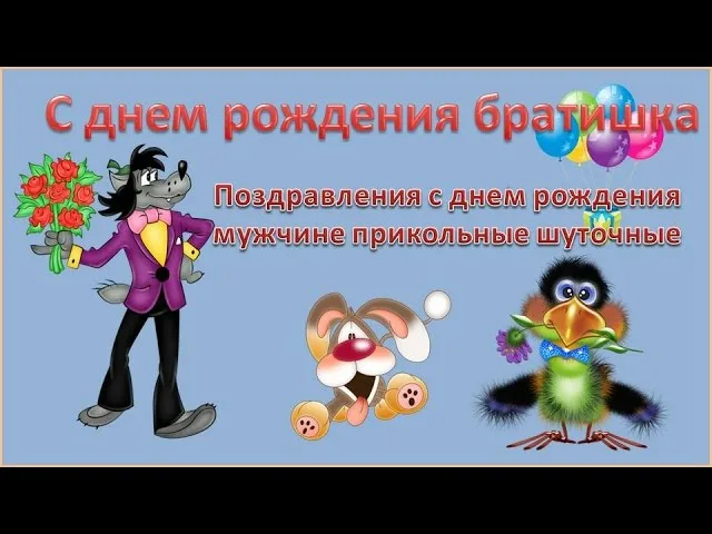 Шуточные картинки с днем рождения мужчине, бесплатно скачать 