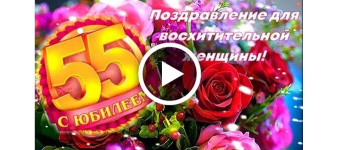 Красивые Поздравления С Юбилеем 